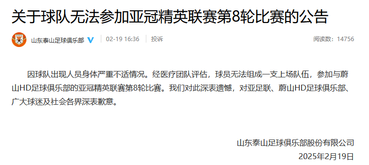 皇冠足球平台申请_重罚皇冠足球平台申请！山东泰山被禁止参加亚足联赛事2个赛季 罚款5万美元