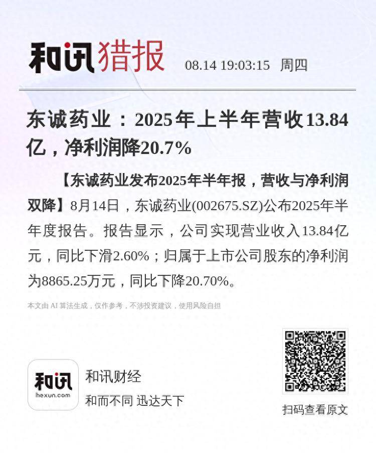 皇冠足球平台代理_东诚药业：2025年上半年营收13.84亿皇冠足球平台代理，净利润降20.7%