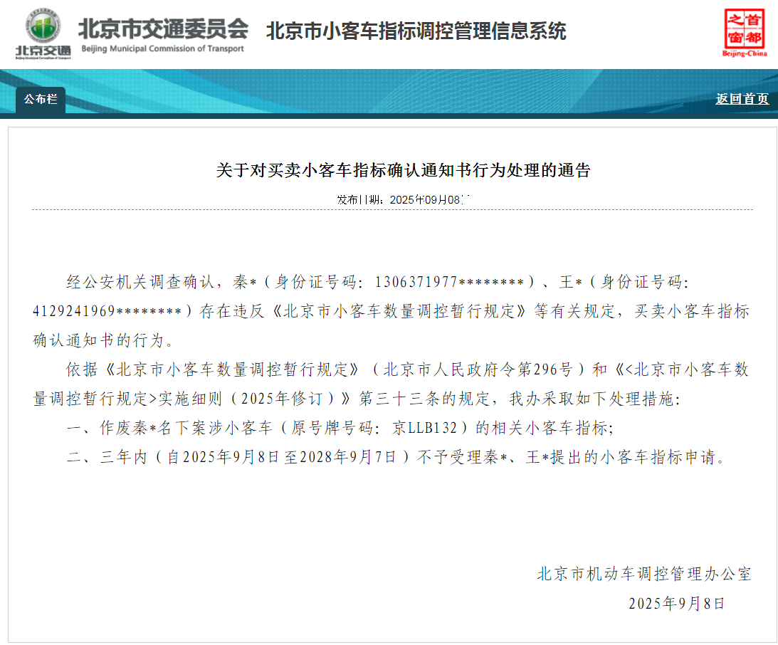 西班牙足协乙组联赛_北京：违规买卖小客车指标确认通知书 6人被处理