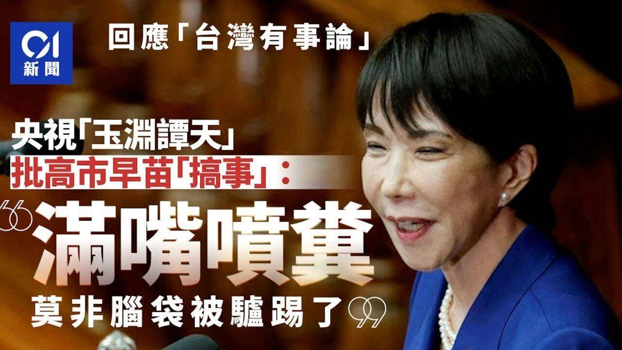 皇冠信用網会员开户_痛击高市“搞事”：全球媒体转发玉渊谭天评论