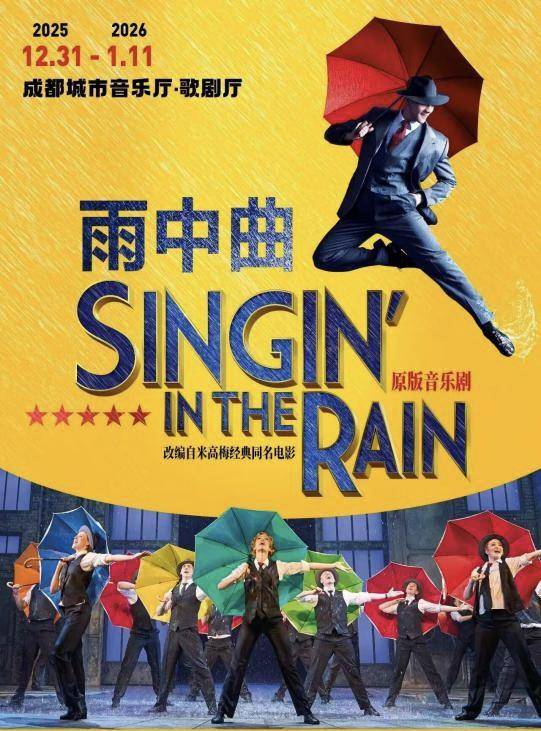 体育皇冠信用網_每场演出要用6吨温水体育皇冠信用網，原版音乐剧《雨中曲》将在成都上演