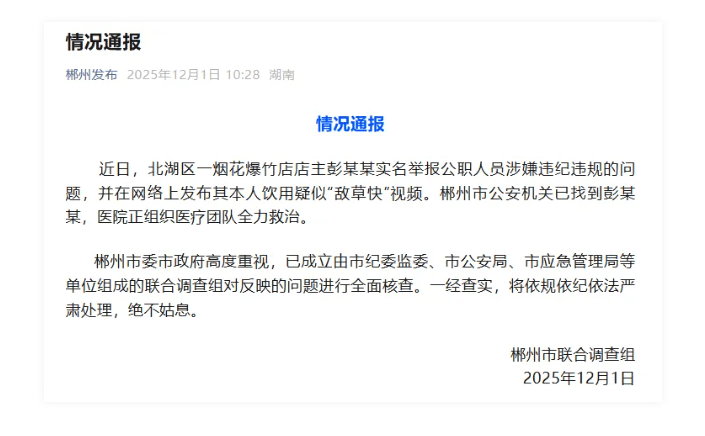 皇冠信用盘开户_湖南郴州市联合调查组发布情况通报