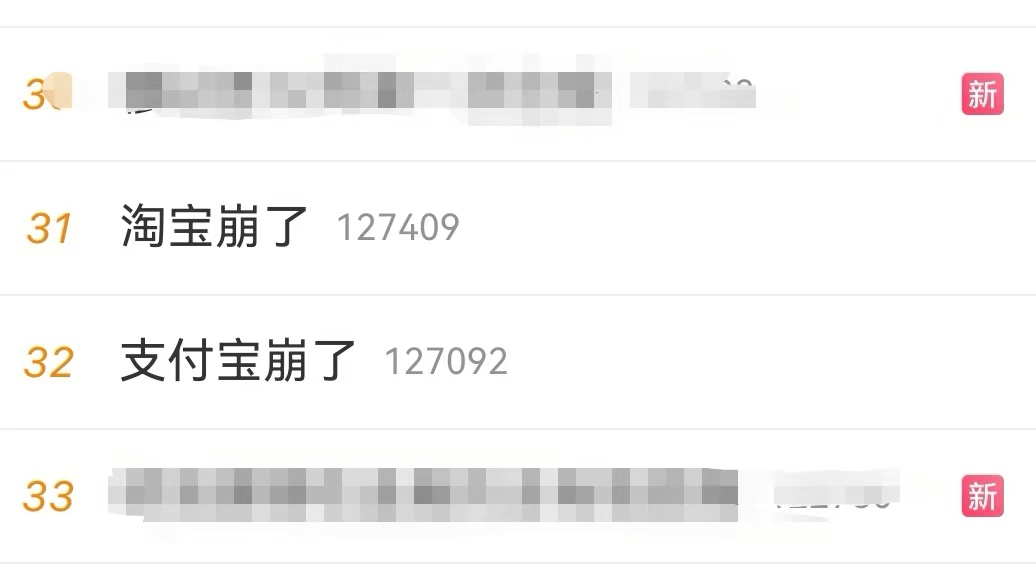 皇冠信用盘代理_“淘宝崩皇冠信用盘代理了”、“支付宝崩了”、“闲鱼崩了” 昨晚集体登上热搜