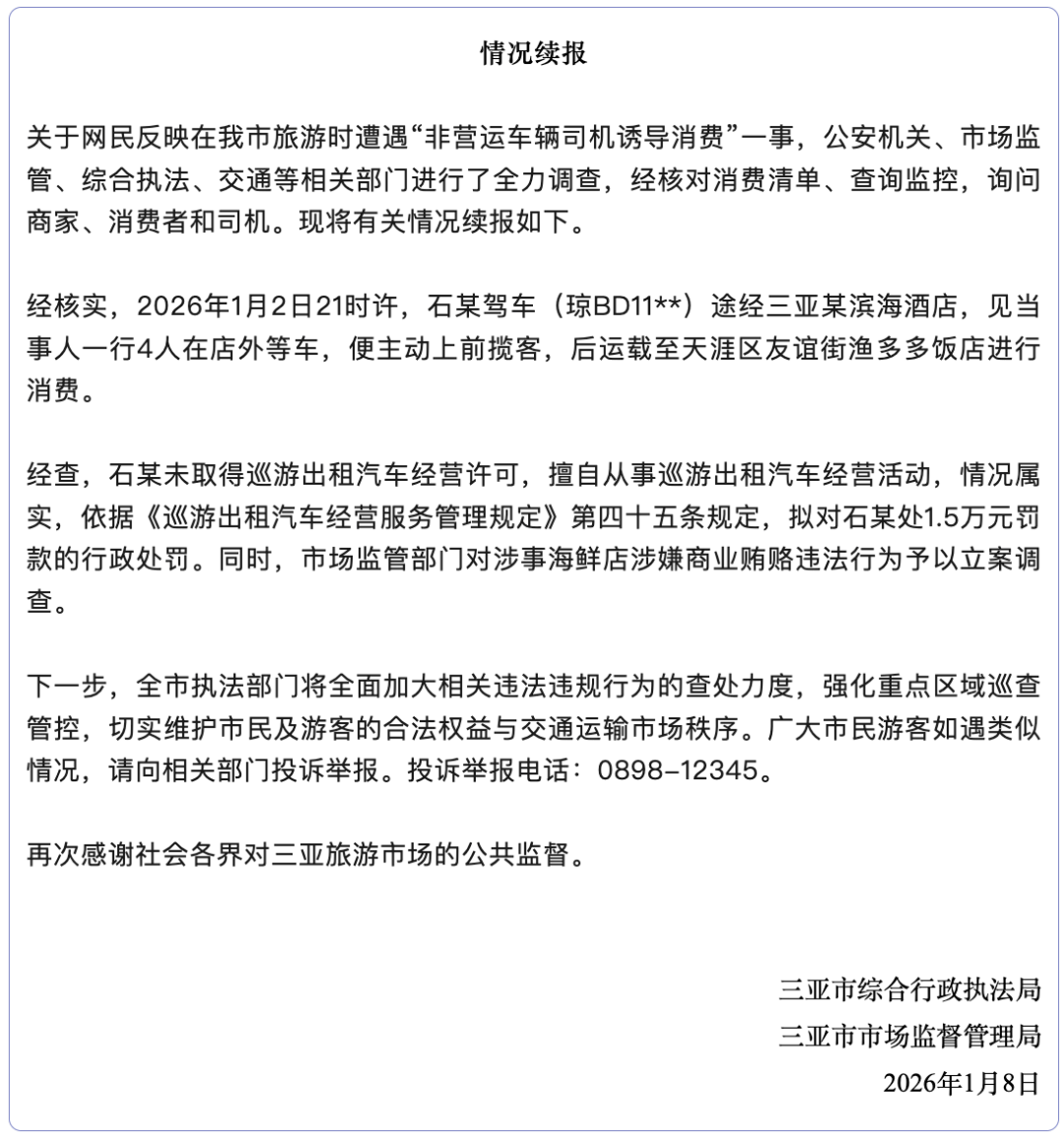 皇冠信用网怎么开户_三亚再通报“司机诱导消费皇冠信用网怎么开户，4菜花1868元”：司机罚款1.5万，对涉事海鲜店立案调查