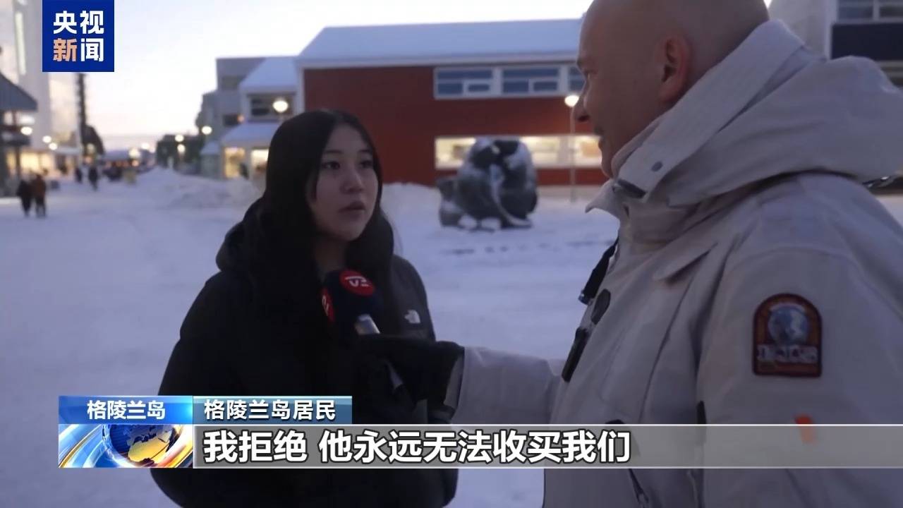 皇冠信用网最新地址_特朗普放话:“无论难易”都要得到格陵兰岛皇冠信用网最新地址!万斯警告欧洲:不配合将采取行动!格陵兰岛居民:给钱也不加入美国