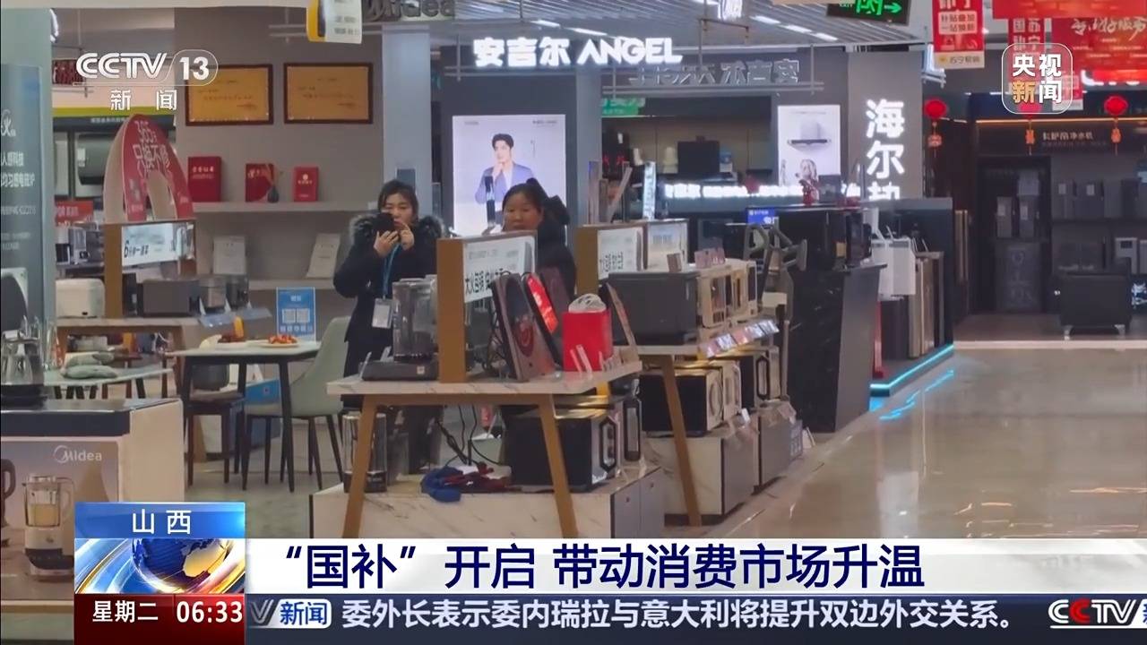 新2登录网址_视频丨“新国补”落地近两周 各地消费市场迎来“换新”热潮